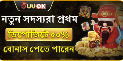 ১০০% ওয়েলকাম ডিপোজিট বোনাস