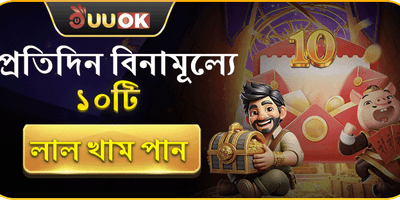 ডেইলি রেড এনভেলোপ গিফট